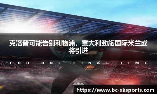 克洛普可能告别利物浦，意大利劲旅国际米兰或将引进