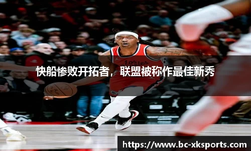 快船惨败开拓者，联盟被称作最佳新秀