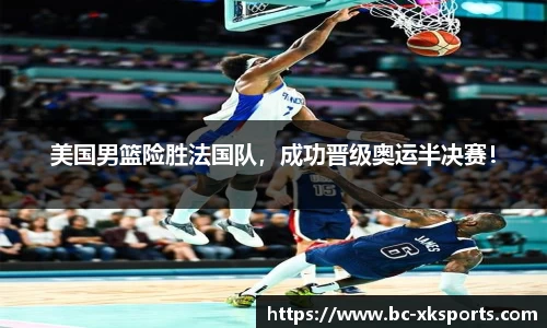 美国男篮险胜法国队，成功晋级奥运半决赛！