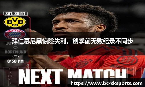 拜仁慕尼黑惊险失利，创季前无败纪录不同步