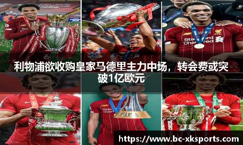 利物浦欲收购皇家马德里主力中场，转会费或突破1亿欧元