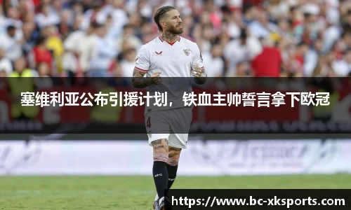 塞维利亚公布引援计划，铁血主帅誓言拿下欧冠