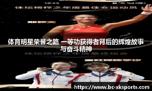 体育明星荣誉之路 一等功获得者背后的辉煌故事与奋斗精神