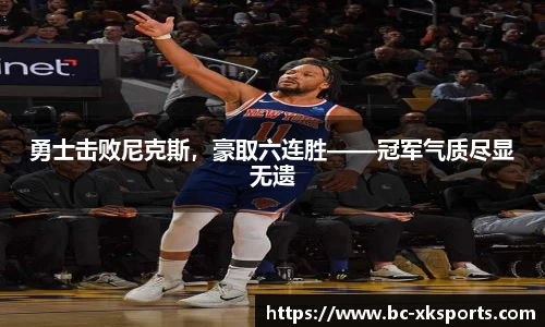 勇士击败尼克斯，豪取六连胜——冠军气质尽显无遗