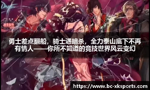 勇士差点翻船，骑士遇暗杀，全力泰山底下不再有情人——你所不知道的竞技世界风云变幻