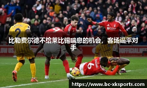 比勒费尔德不给莱比锡喘息的机会，客场逼平对手