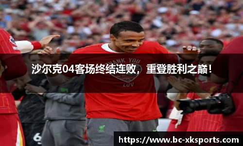 沙尔克04客场终结连败，重登胜利之巅！