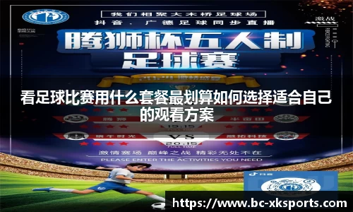 看足球比赛用什么套餐最划算如何选择适合自己的观看方案