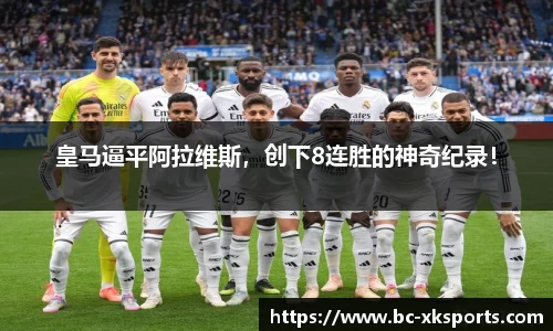 皇马逼平阿拉维斯，创下8连胜的神奇纪录！
