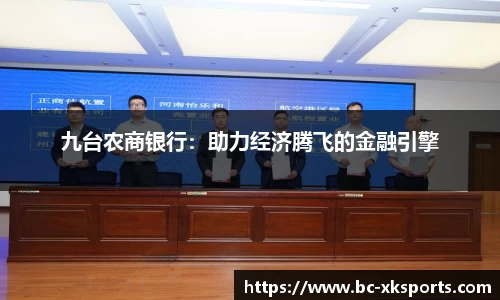 九台农商银行：助力经济腾飞的金融引擎