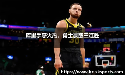 库里手感火热，勇士豪取三连胜