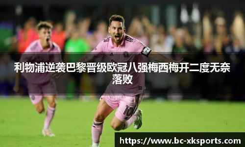 利物浦逆袭巴黎晋级欧冠八强梅西梅开二度无奈落败