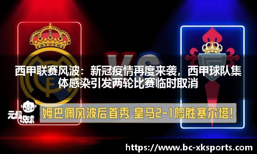 西甲联赛风波：新冠疫情再度来袭，西甲球队集体感染引发两轮比赛临时取消