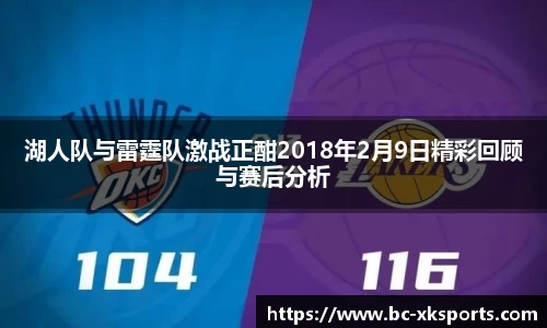 湖人队与雷霆队激战正酣2018年2月9日精彩回顾与赛后分析