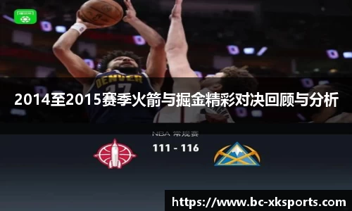 2014至2015赛季火箭与掘金精彩对决回顾与分析