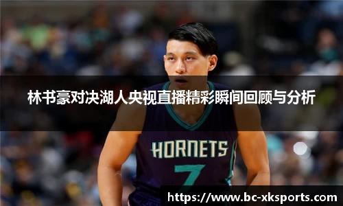 林书豪对决湖人央视直播精彩瞬间回顾与分析