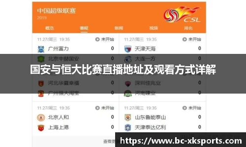 国安与恒大比赛直播地址及观看方式详解