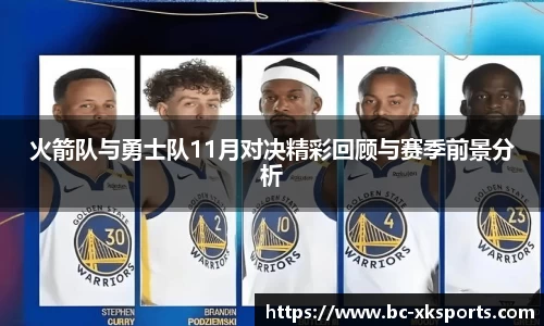 火箭队与勇士队11月对决精彩回顾与赛季前景分析