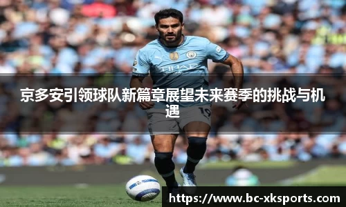 京多安引领球队新篇章展望未来赛季的挑战与机遇