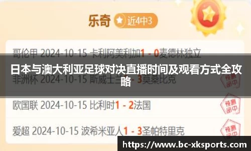 日本与澳大利亚足球对决直播时间及观看方式全攻略