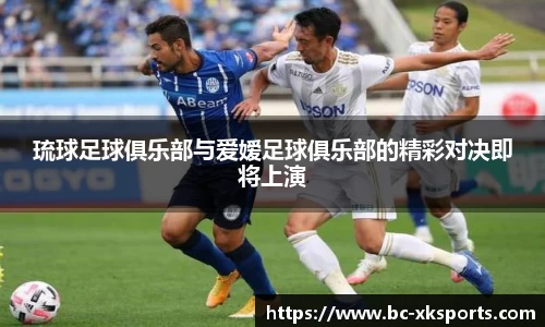 琉球足球俱乐部与爱嫒足球俱乐部的精彩对决即将上演