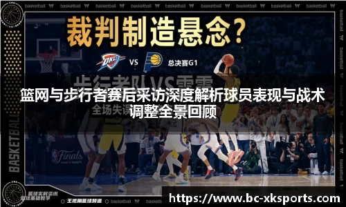 篮网与步行者赛后采访深度解析球员表现与战术调整全景回顾