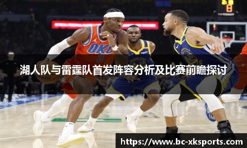 湖人队与雷霆队首发阵容分析及比赛前瞻探讨