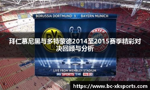 拜仁慕尼黑与多特蒙德2014至2015赛季精彩对决回顾与分析