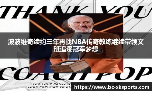 波波维奇续约三年再战NBA传奇教练继续带领文班追逐冠军梦想