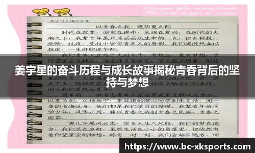 姜宇星的奋斗历程与成长故事揭秘青春背后的坚持与梦想