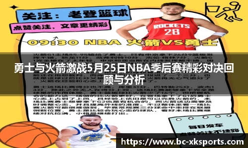 勇士与火箭激战5月25日NBA季后赛精彩对决回顾与分析