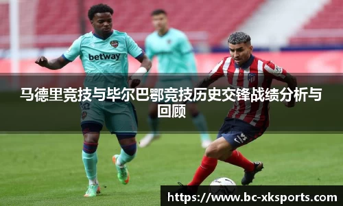 马德里竞技与毕尔巴鄂竞技历史交锋战绩分析与回顾