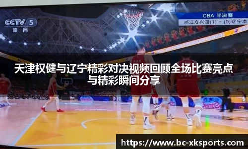 天津权健与辽宁精彩对决视频回顾全场比赛亮点与精彩瞬间分享