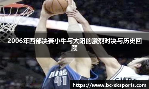 2006年西部决赛小牛与太阳的激烈对决与历史回顾