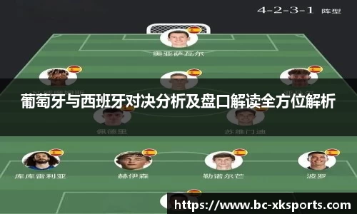 葡萄牙与西班牙对决分析及盘口解读全方位解析