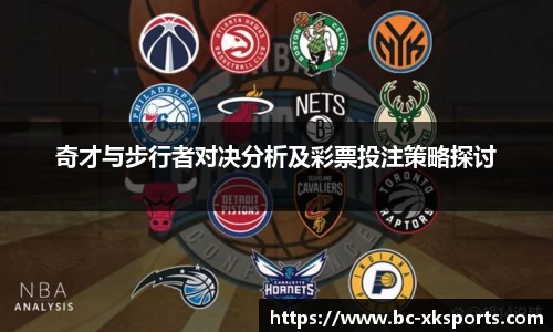 奇才与步行者对决分析及彩票投注策略探讨