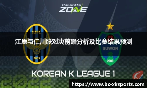 江原与仁川联对决前瞻分析及比赛结果预测