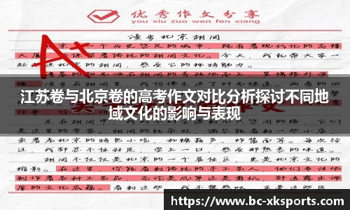 江苏卷与北京卷的高考作文对比分析探讨不同地域文化的影响与表现