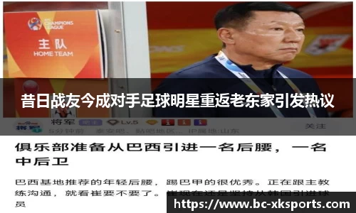 昔日战友今成对手足球明星重返老东家引发热议
