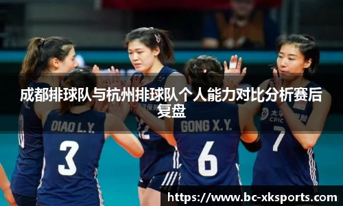成都排球队与杭州排球队个人能力对比分析赛后复盘