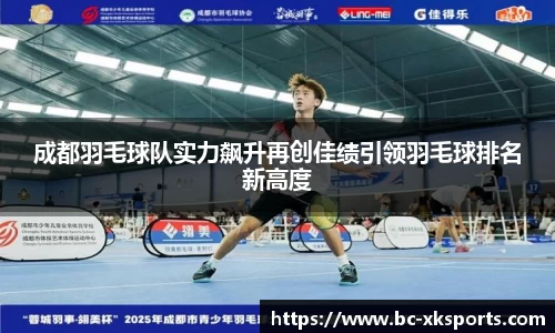 成都羽毛球队实力飙升再创佳绩引领羽毛球排名新高度