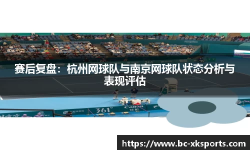 赛后复盘：杭州网球队与南京网球队状态分析与表现评估
