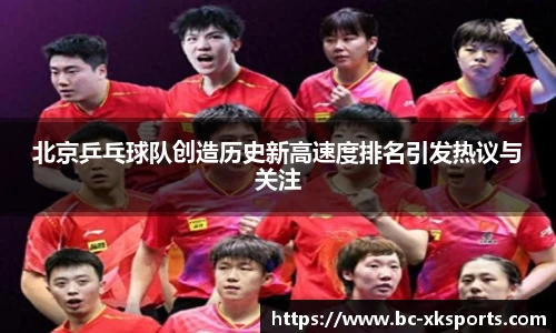 北京乒乓球队创造历史新高速度排名引发热议与关注