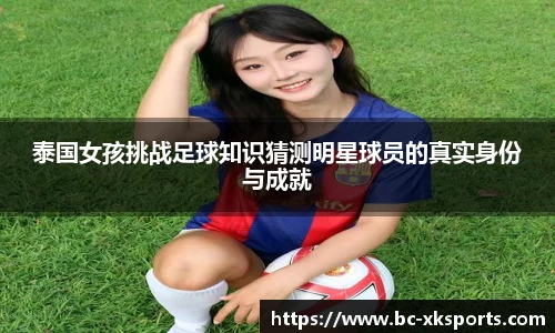 泰国女孩挑战足球知识猜测明星球员的真实身份与成就