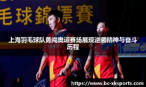 上海羽毛球队勇闯奥运赛场展现逆袭精神与奋斗历程