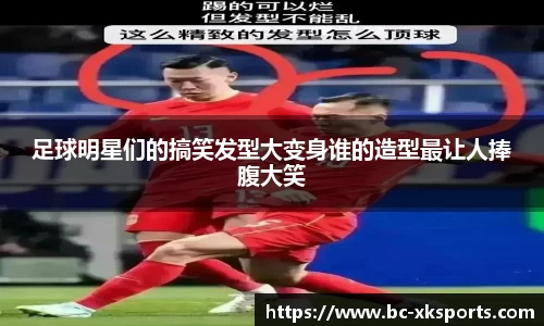 足球明星们的搞笑发型大变身谁的造型最让人捧腹大笑