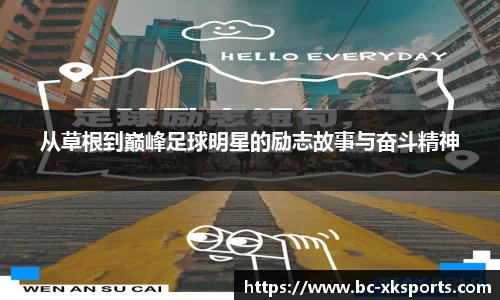 从草根到巅峰足球明星的励志故事与奋斗精神